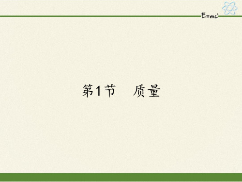 人教版八年级上册 物理 课件 6.1质量(22张PPT)