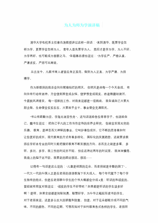 为人为师为学演讲文稿