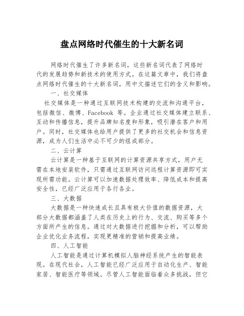 盘点网络时代催生的十大新名词