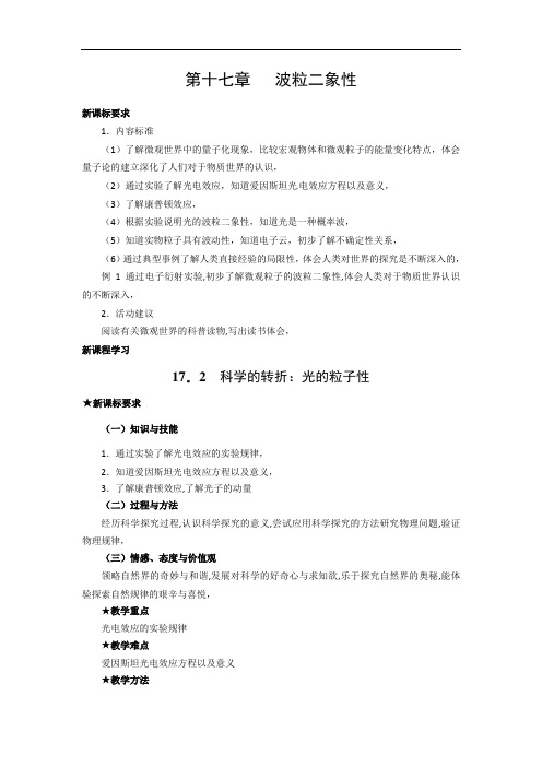 物理:新人教版选修3-5 17.2科学的转折:光的粒子性(教案)