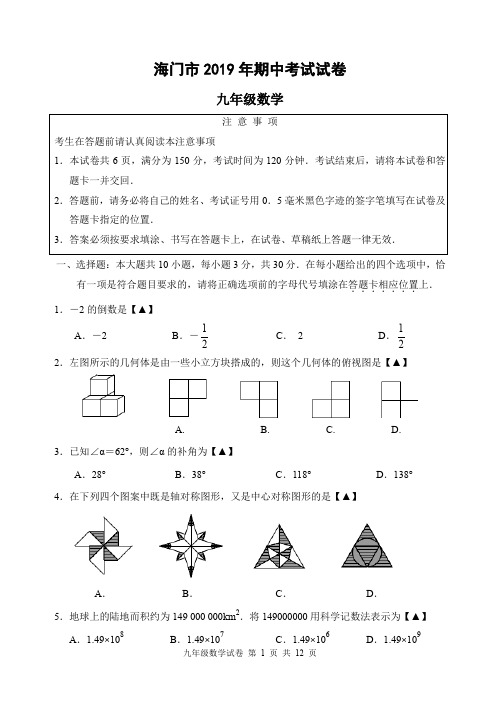 海门市2019年下学期期中考试九年级数学中考模拟试卷解析版含参考答案即评分标准