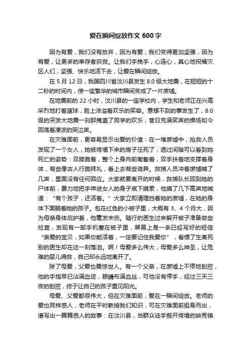 爱在瞬间绽放作文600字