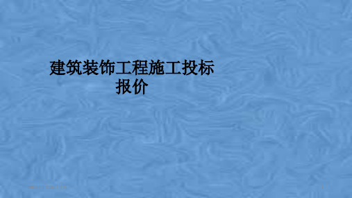 建筑装饰工程施工投标报价