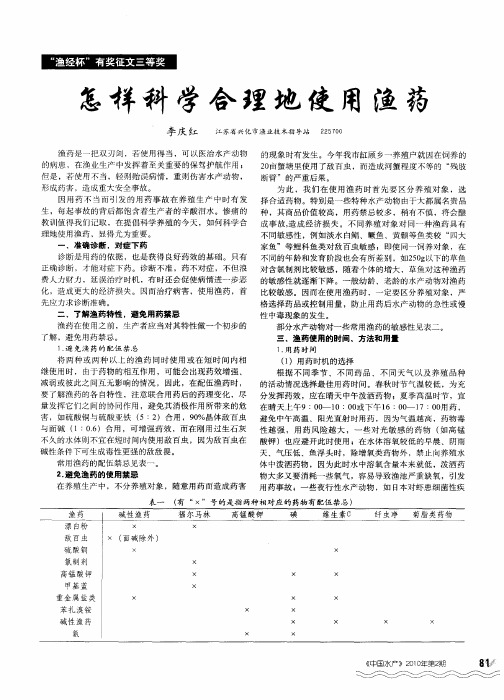 怎样科学合理地使用渔药