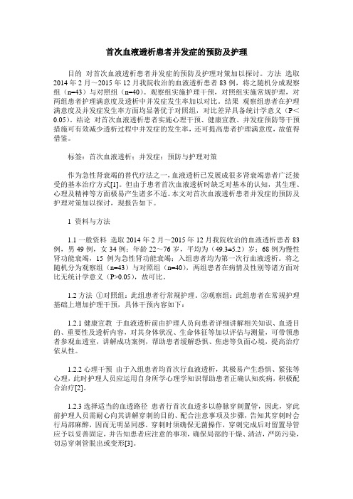 首次血液透析患者并发症的预防及护理