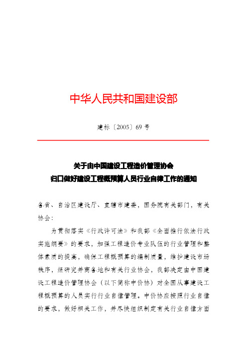 建标〔2005〕69号 关于由中国建设工程造价管理协会归口做好建设工程概预算人员行业自律工作的通知