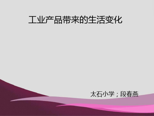 五年级品德与社工业产品带来的生活变化”