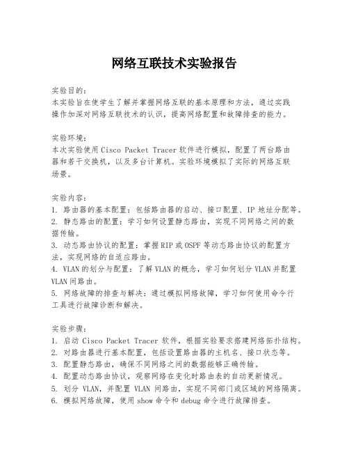 网络互联技术实验报告