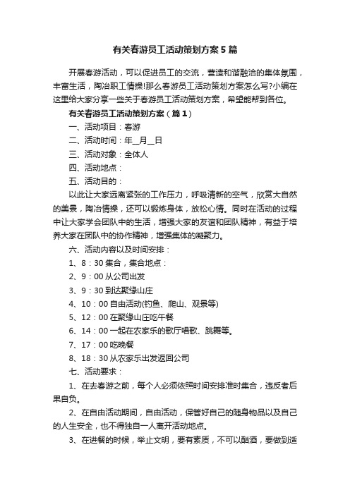 有关春游员工活动策划方案5篇