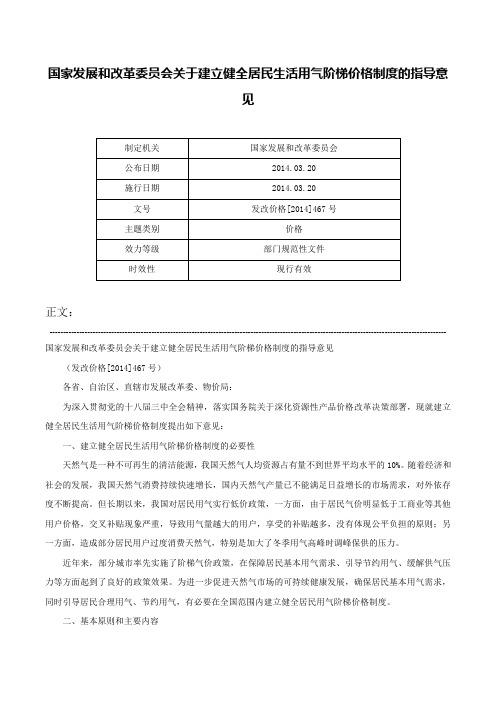 国家发展和改革委员会关于建立健全居民生活用气阶梯价格制度的指导意见-发改价格[2014]467号