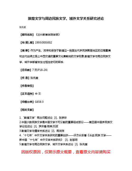 敦煌文学与周边民族文学、域外文学关系研究述论