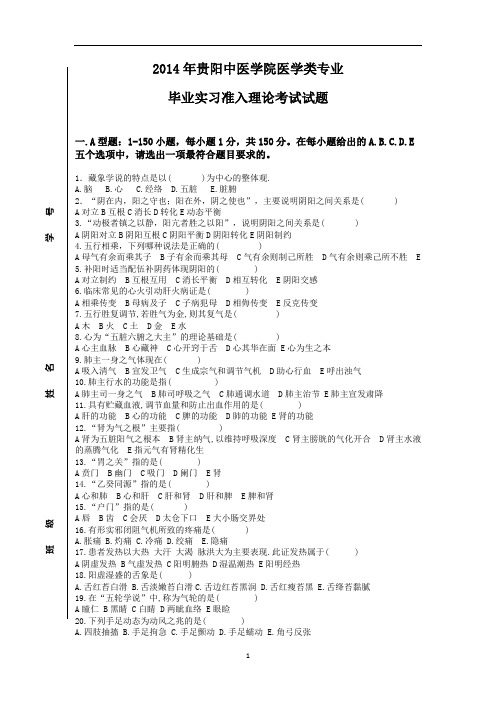 2014年医学实习准入理论考试试题汇编