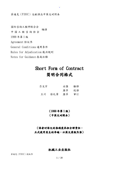 菲迪克(FIDIC)简明合同格式-中英对照版