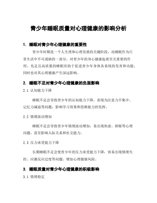 青少年睡眠质量对心理健康的影响分析