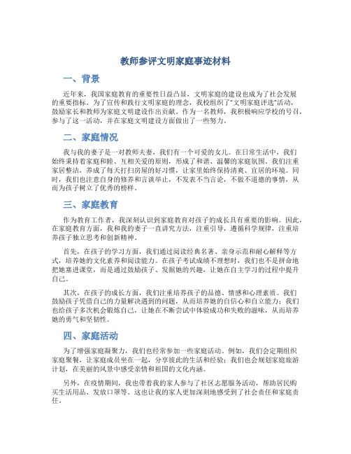 教师参评文明家庭事迹材料