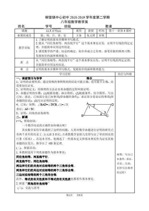 八年级上册数学 11.3证明(1)教学案