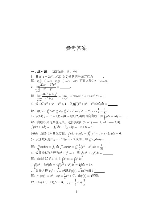 四川大学高等数学2017期末试卷参考答案