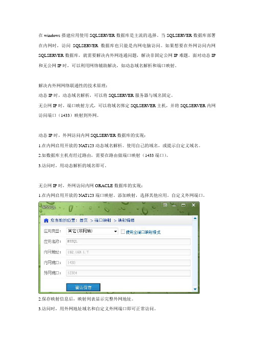 动态IP或无公网IP时外网访问内网SQLSERVER数据库