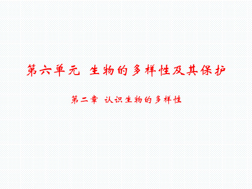 人教版八年级生物上册课件：第六单元 第二章 认识生物的多样性(共21张PPT)