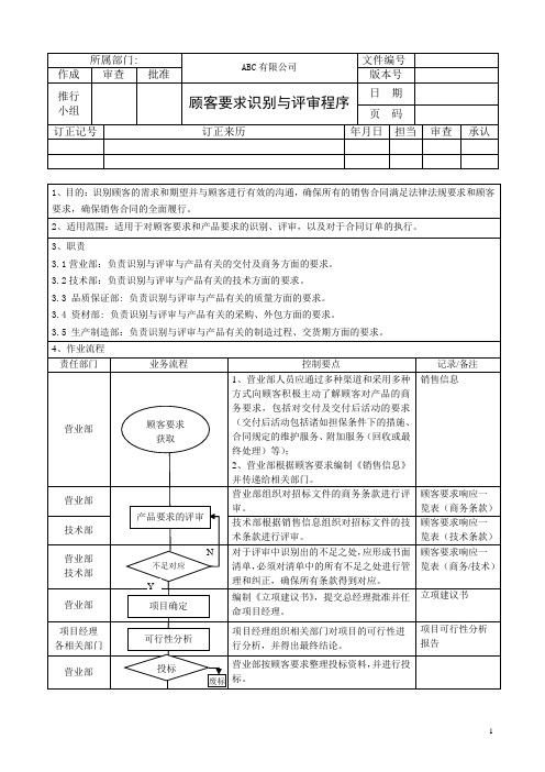 顾客要求识别与评审程序