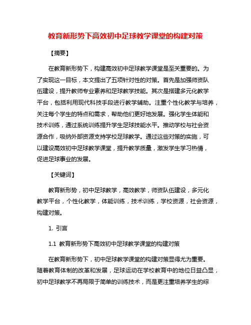 教育新形势下高效初中足球教学课堂的构建对策