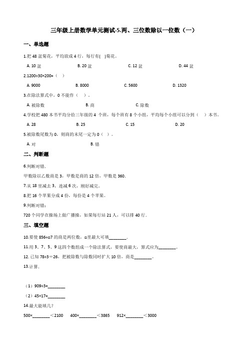 三年级上册数学单元测试-5.两、三位数除以一位数(一) 青岛版(2014秋)(含答案)