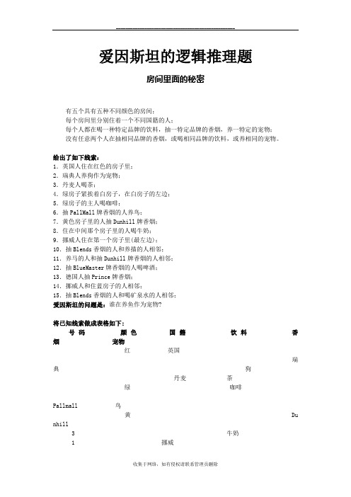 最新爱因斯坦的逻辑推理题