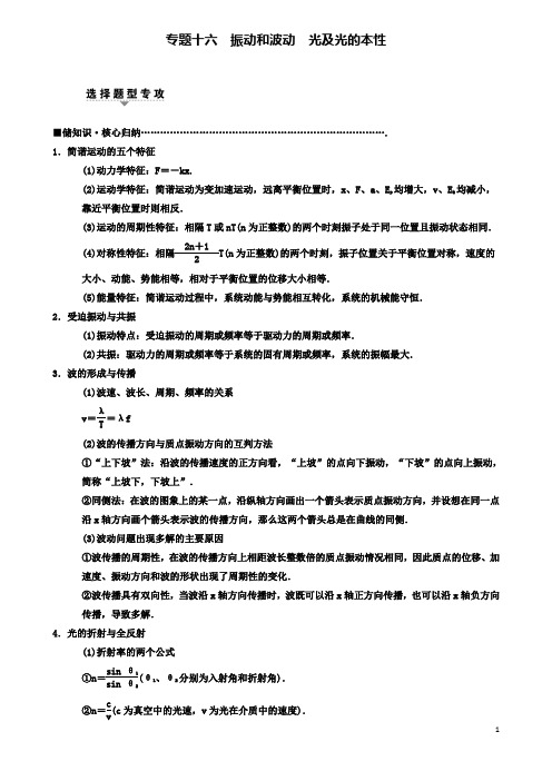 高考物理二轮复习专题振动和波动光及光的本性教案