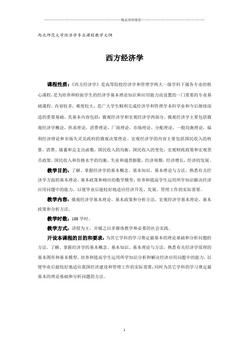 西北师范大学经济学专业课程教学大纲