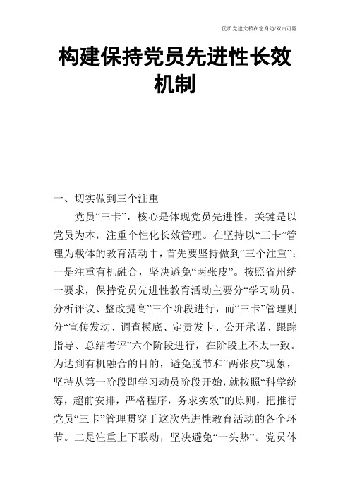 构建保持党员先进性长效机制