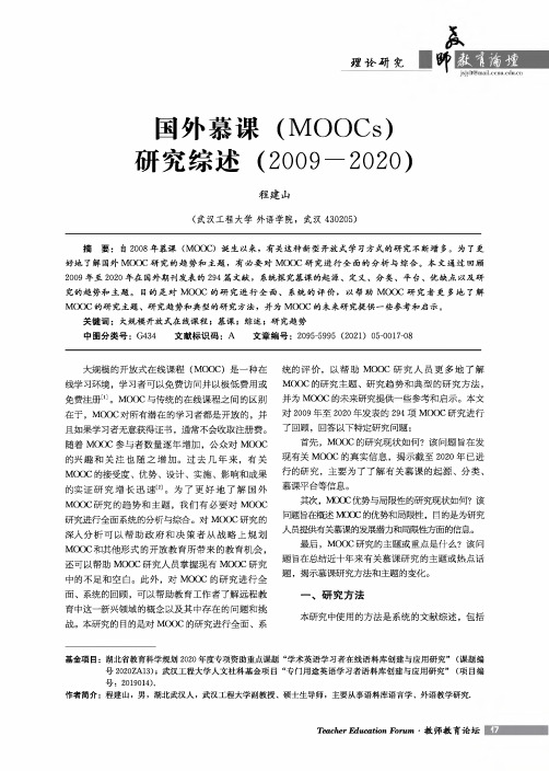 国外慕课(MOOCs)研究综述(2009-2020)