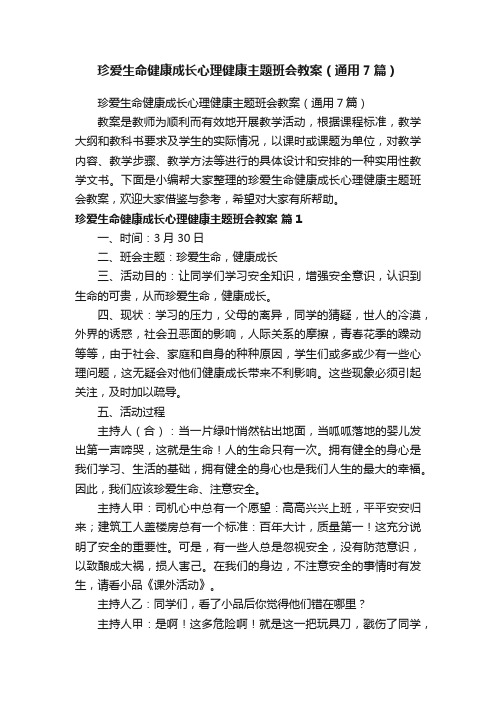 珍爱生命健康成长心理健康主题班会教案（通用7篇）