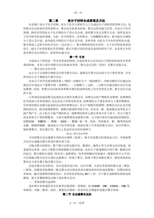 高分子材料合成原理及方法