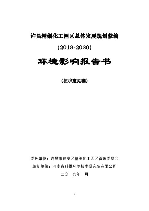 许昌精细化工园区总体发展规划修编