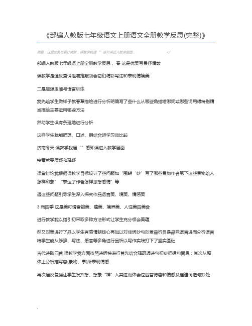 部编人教版七年级语文上册语文全册教学反思(完整)