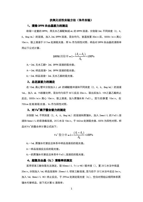 抗氧化活性实验方法