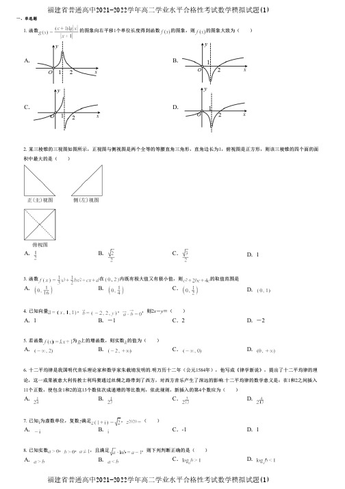 福建省普通高中2021-2022学年高二学业水平合格性考试数学模拟试题(1)