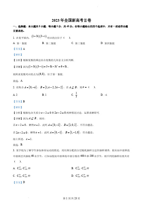 精品解析：2023年新课标全国Ⅱ卷数学真题(解析版)