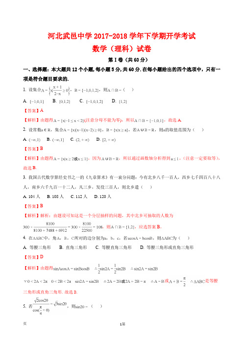河北武邑中学2017-2018学年下学期开学考试数学(理科)试卷(附答案) (2)