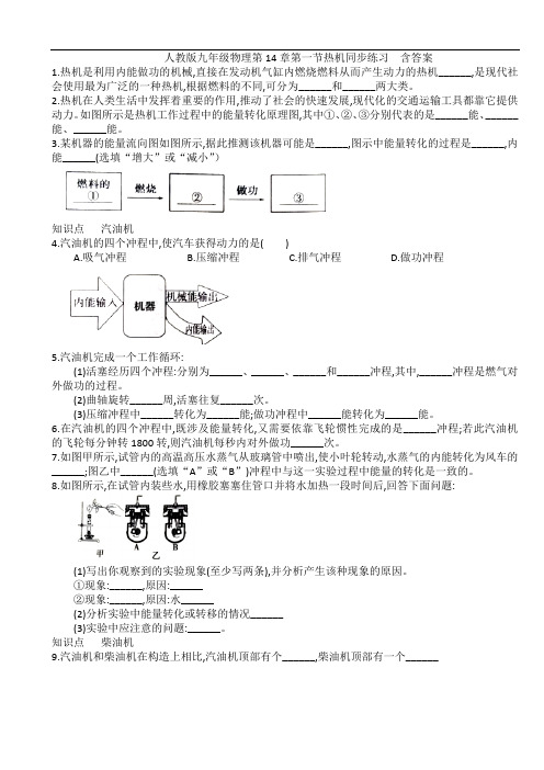 人教版九年级物理第14章第一节热机同步练习  含答案