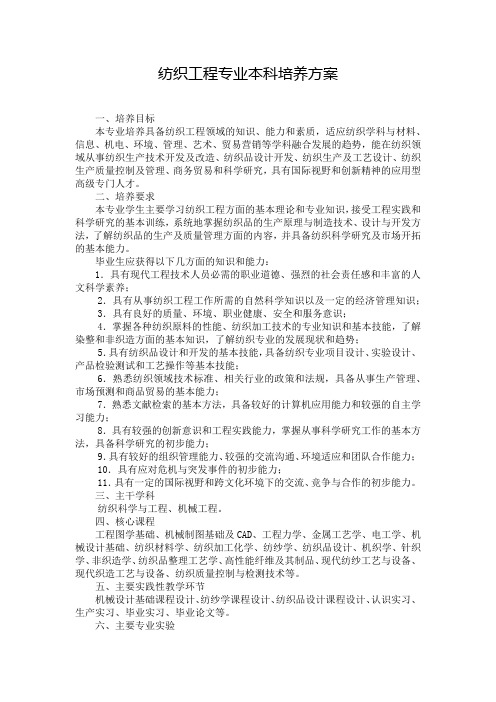 纺织工程专业本科培养方案