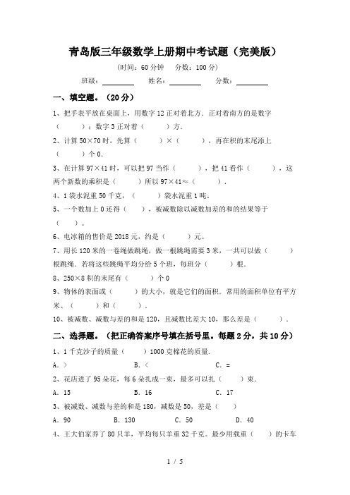 青岛版三年级数学上册期中考试题(完美版)