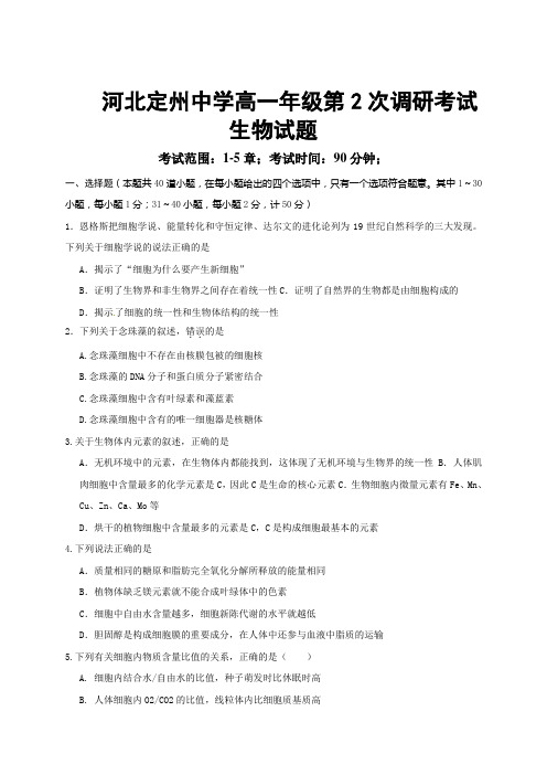 2017-2018学年河北省定州中学高一(承智班)上学期第二次月考生物试题