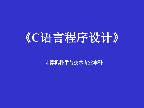 电大C语言程序设计 第4章 数组和字符串