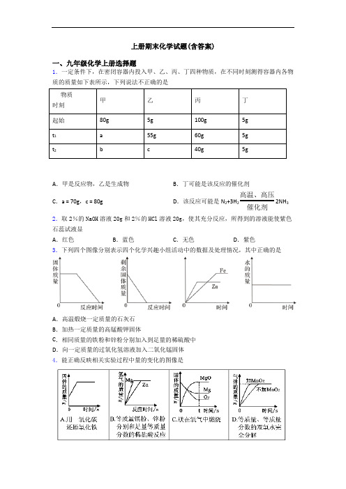 初三化学上册期末化学试题(含答案)