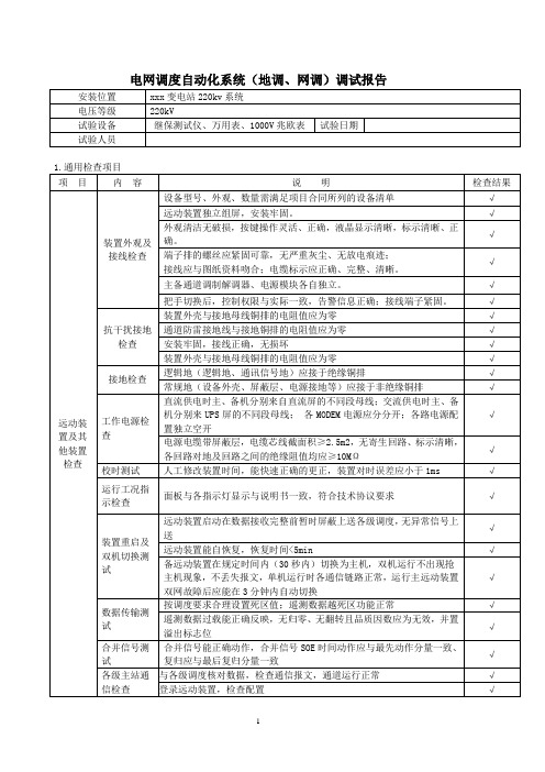 电网调度自动化系统(地调、网调)调试报告模板