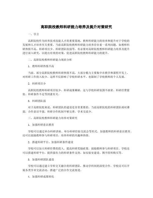 高职院校教师科研能力培养及提升对策研究