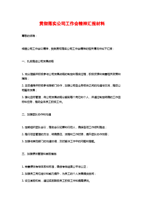 贯彻落实公司工作会精神汇报材料