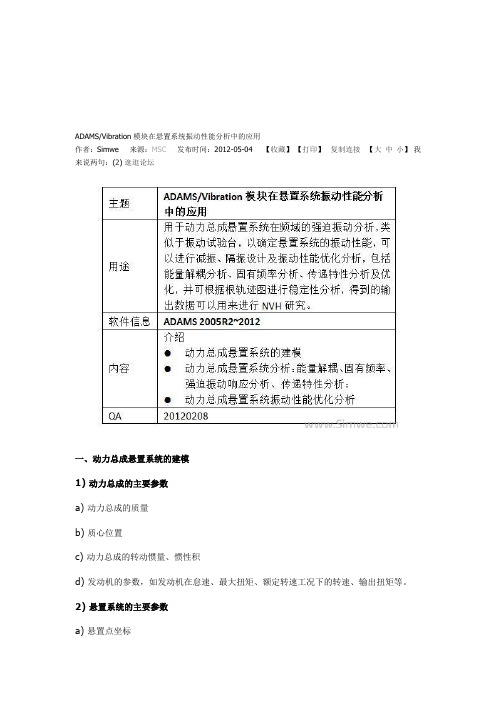 ADAMS-Vibration模块在悬置系统振动性能分析中的应用