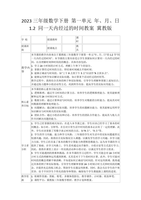 2023三年级数学下册第一单元年、月、日1.2同一天内经过的时间教案冀教版